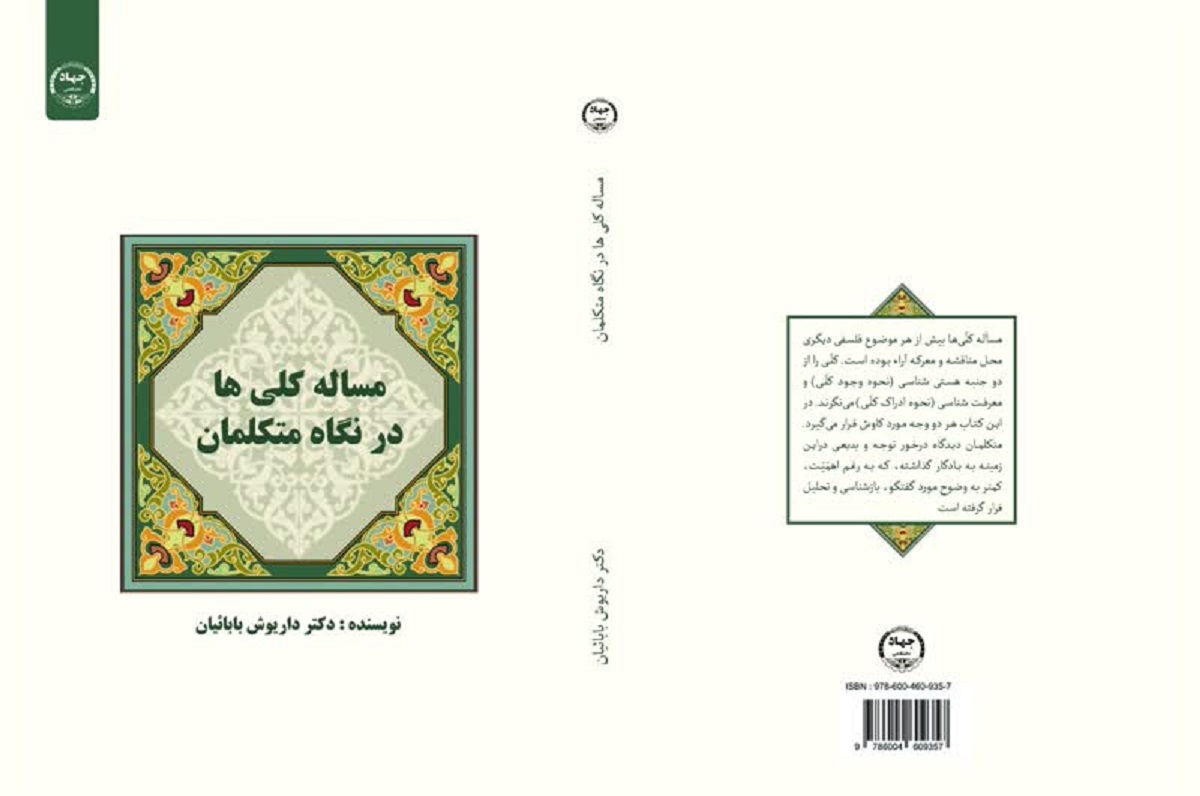  انتشار کتاب "مساله کلی ها از نگاه متکلمان "
