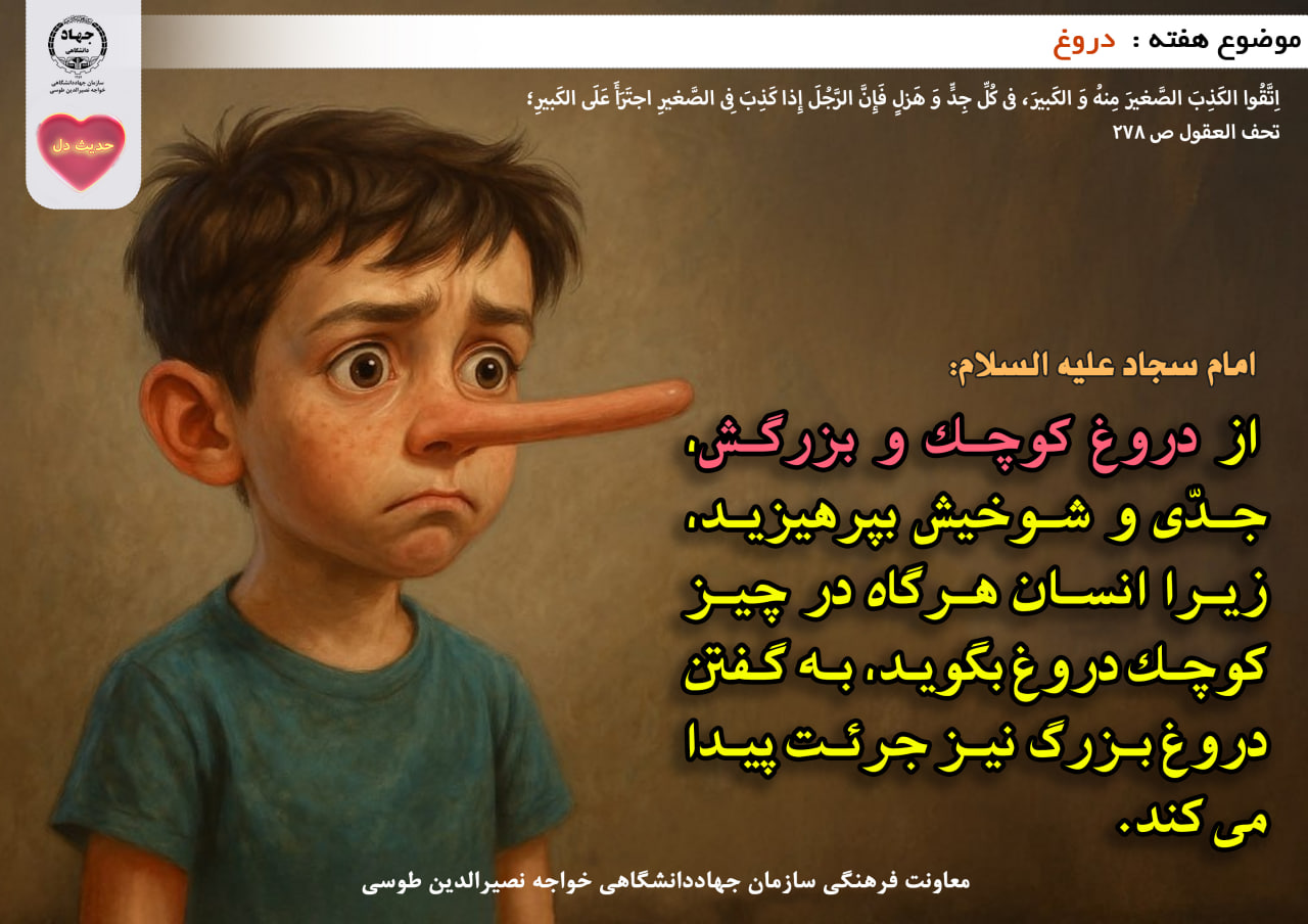 حدیث دل با موضوع دروغ 