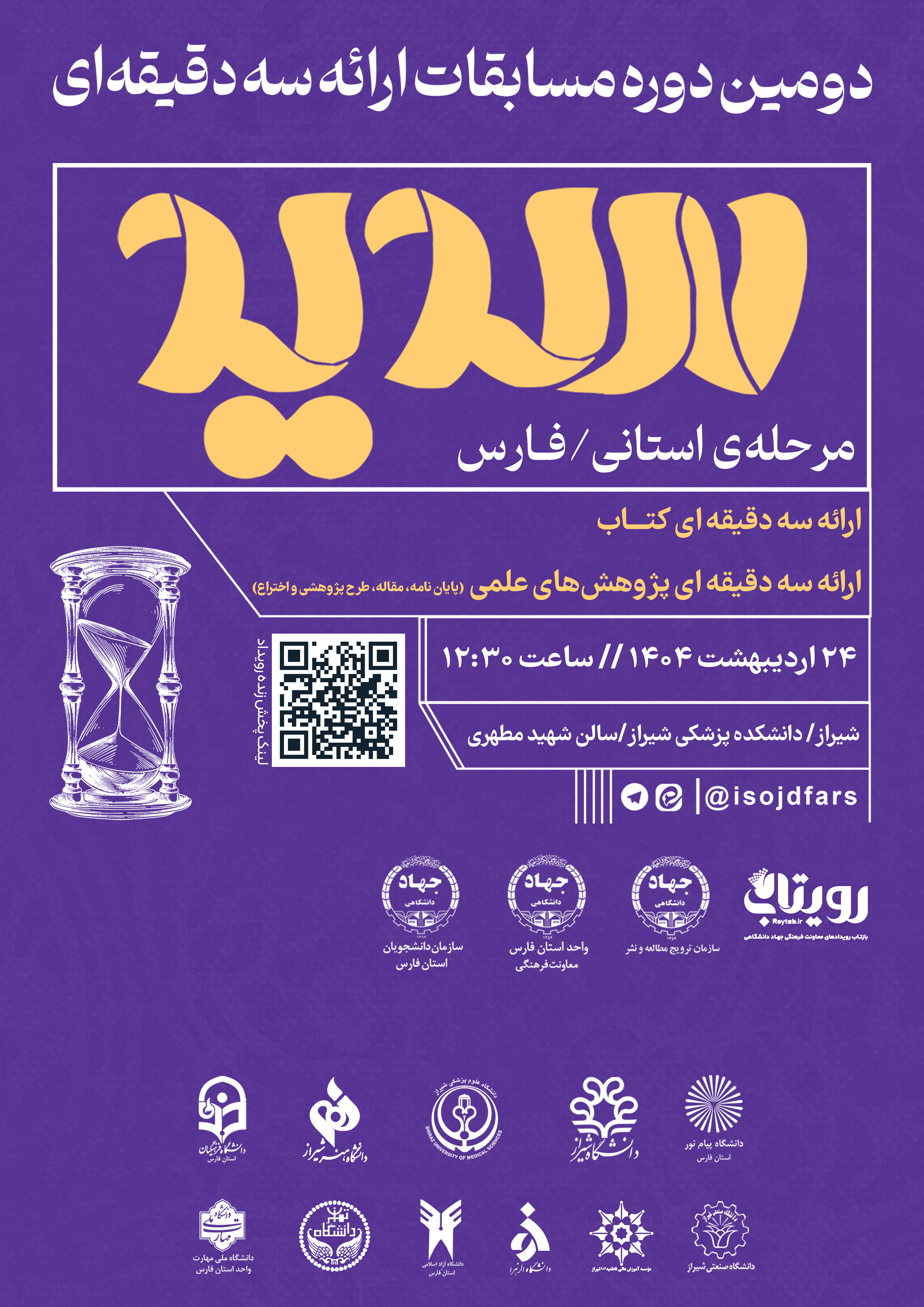 گزارش تصویری از دومین دوره مسابقه  ارایه سه دقیقه ای مرحله استانی (استان فارس)