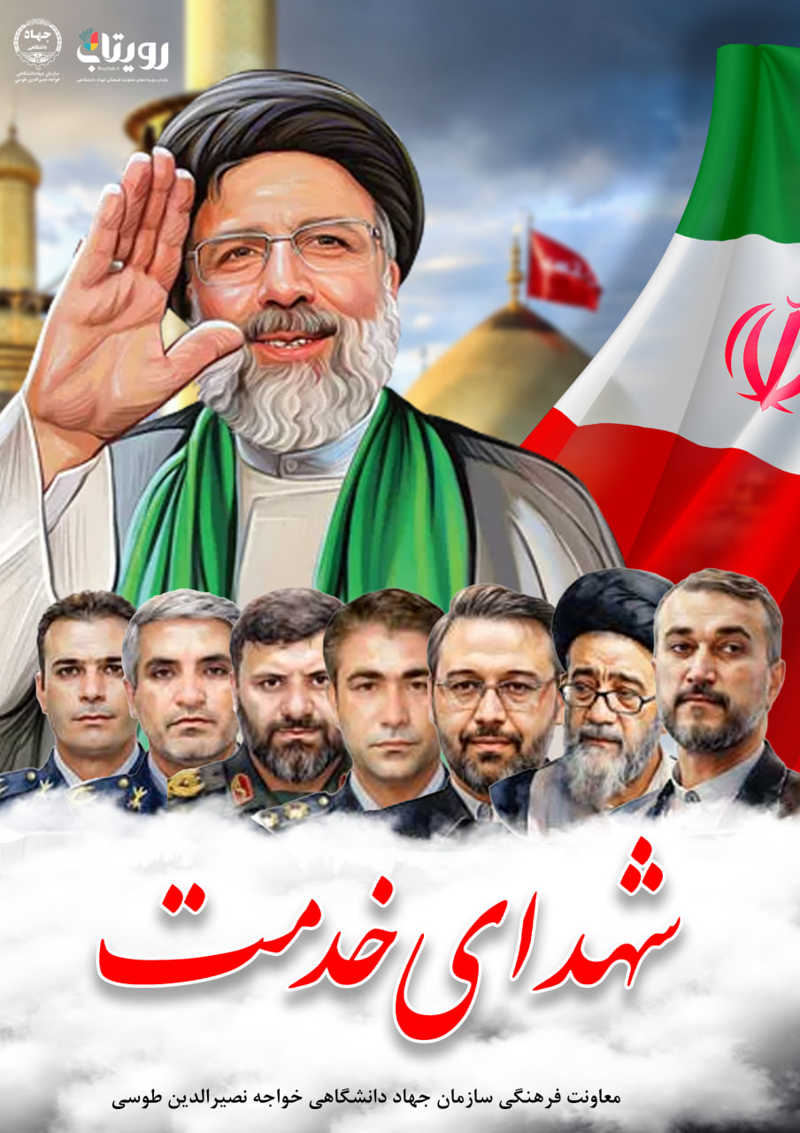 شهادت آیت‌الله دکتر سید ابراهیم رئیسی و یاران وفادارش، شهدای خدمت