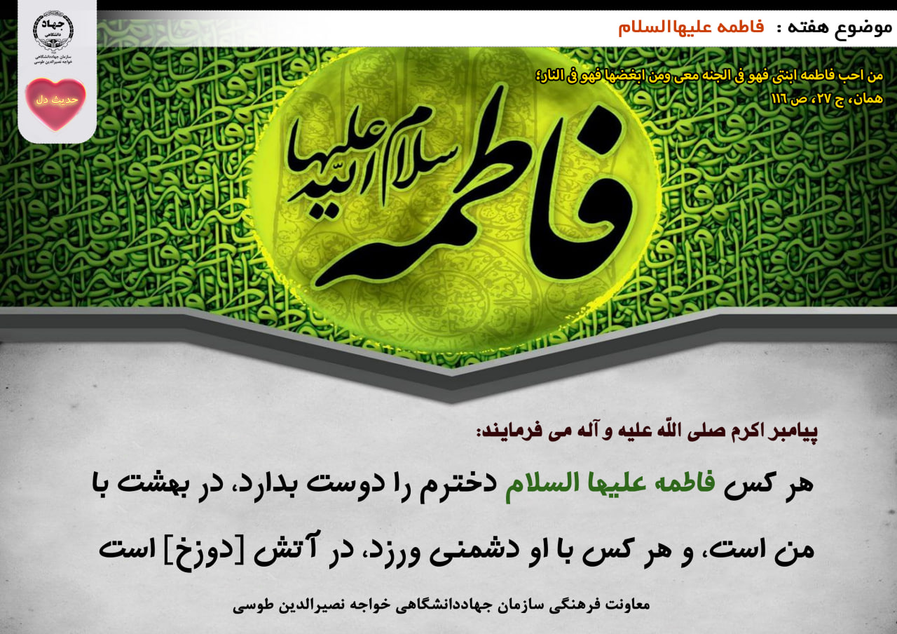 حدیث دل با موضوع فاطمه علیهاالسلام 