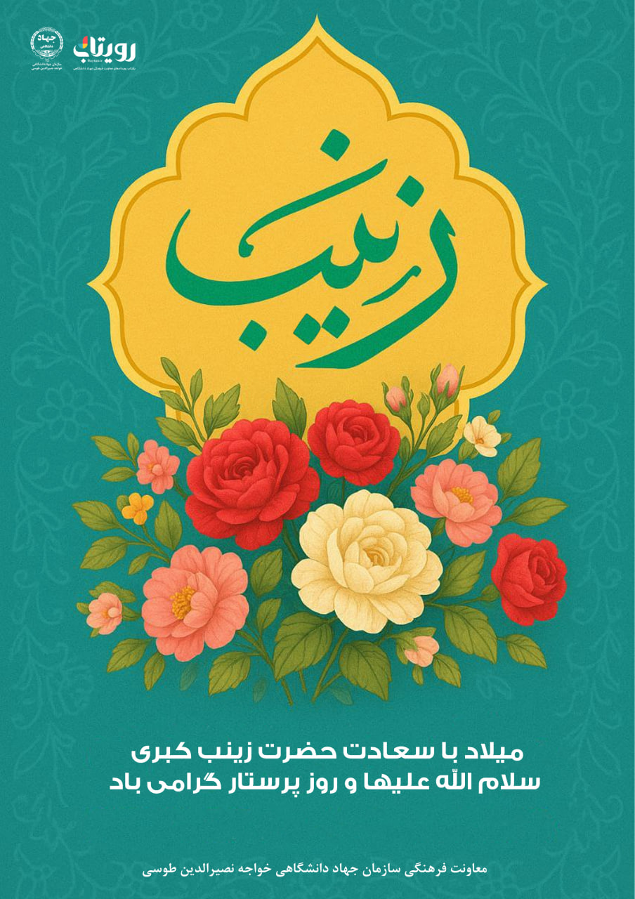 ولادت حضرت زینب کبری سلام الله علیها 