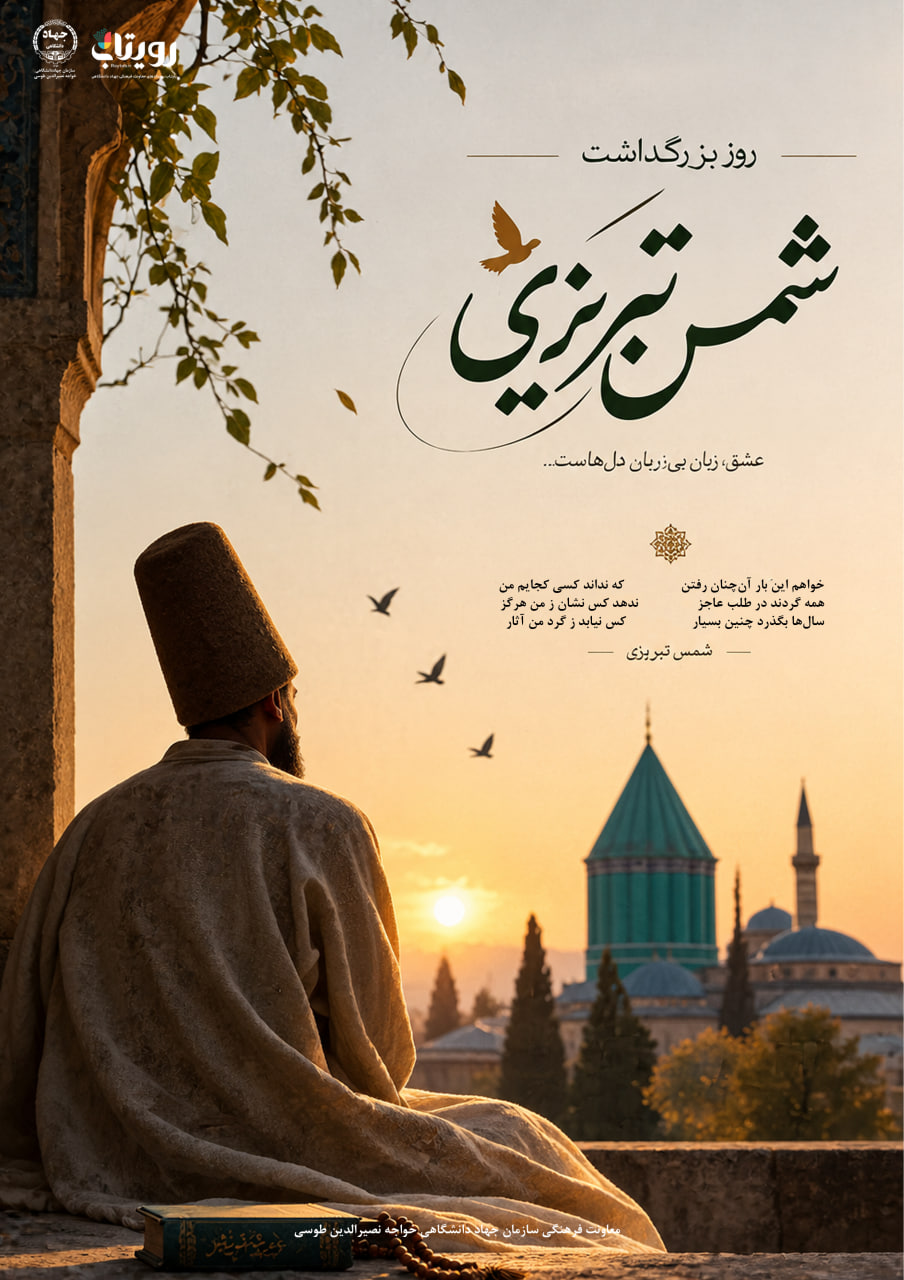روز بزرگداشت شمس تبریزی