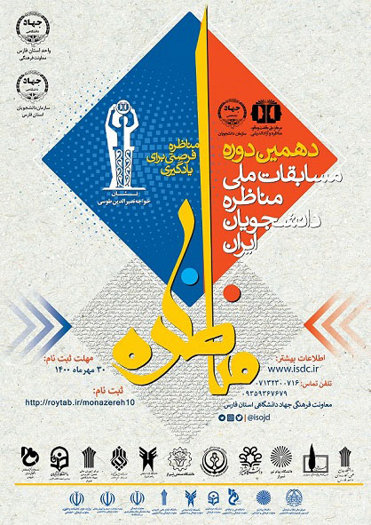 مسابقات مناظره دانشجویان کسب عنوان اولی تیم وفاق ملی دانشگاه شیراز 