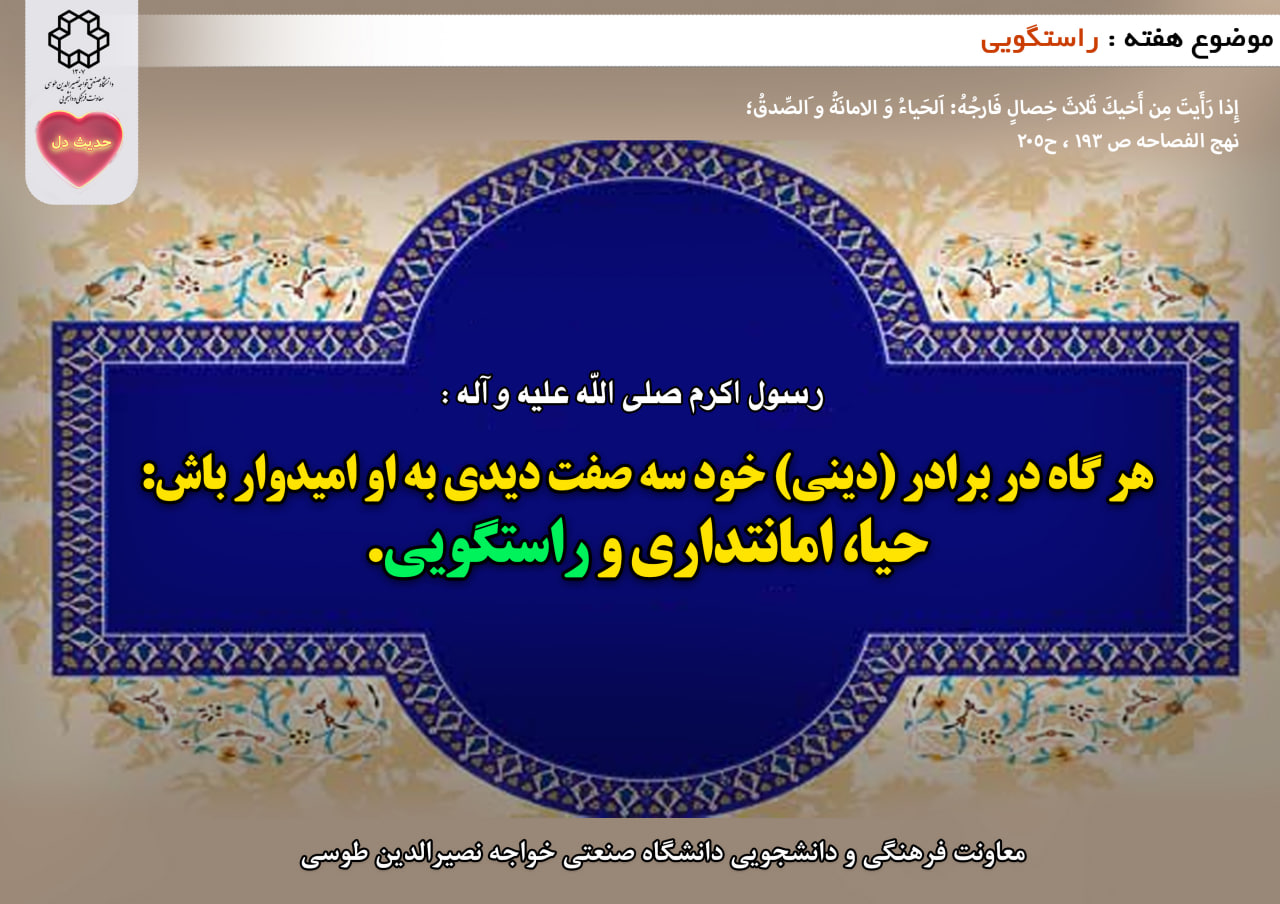 حدیث دل با موضوع راستگویی