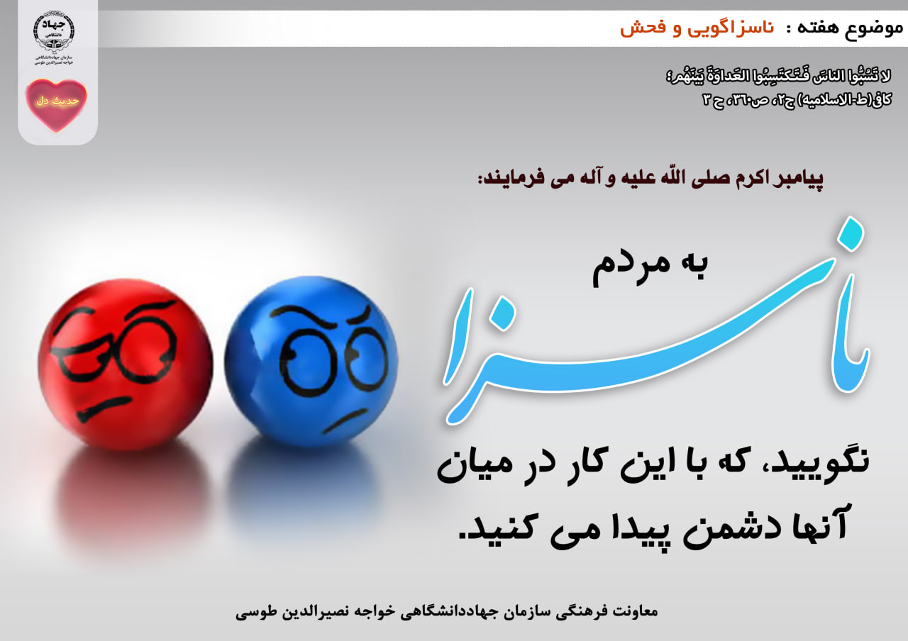 حدیث دل با موضوع ناسزاگویی و فحش