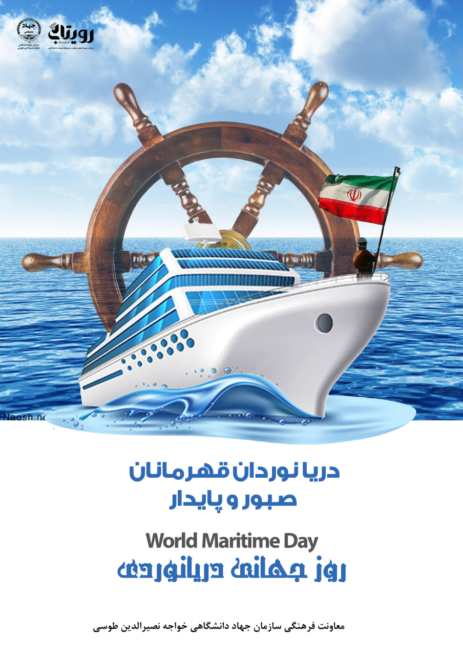  روز جهانی دریانوردی