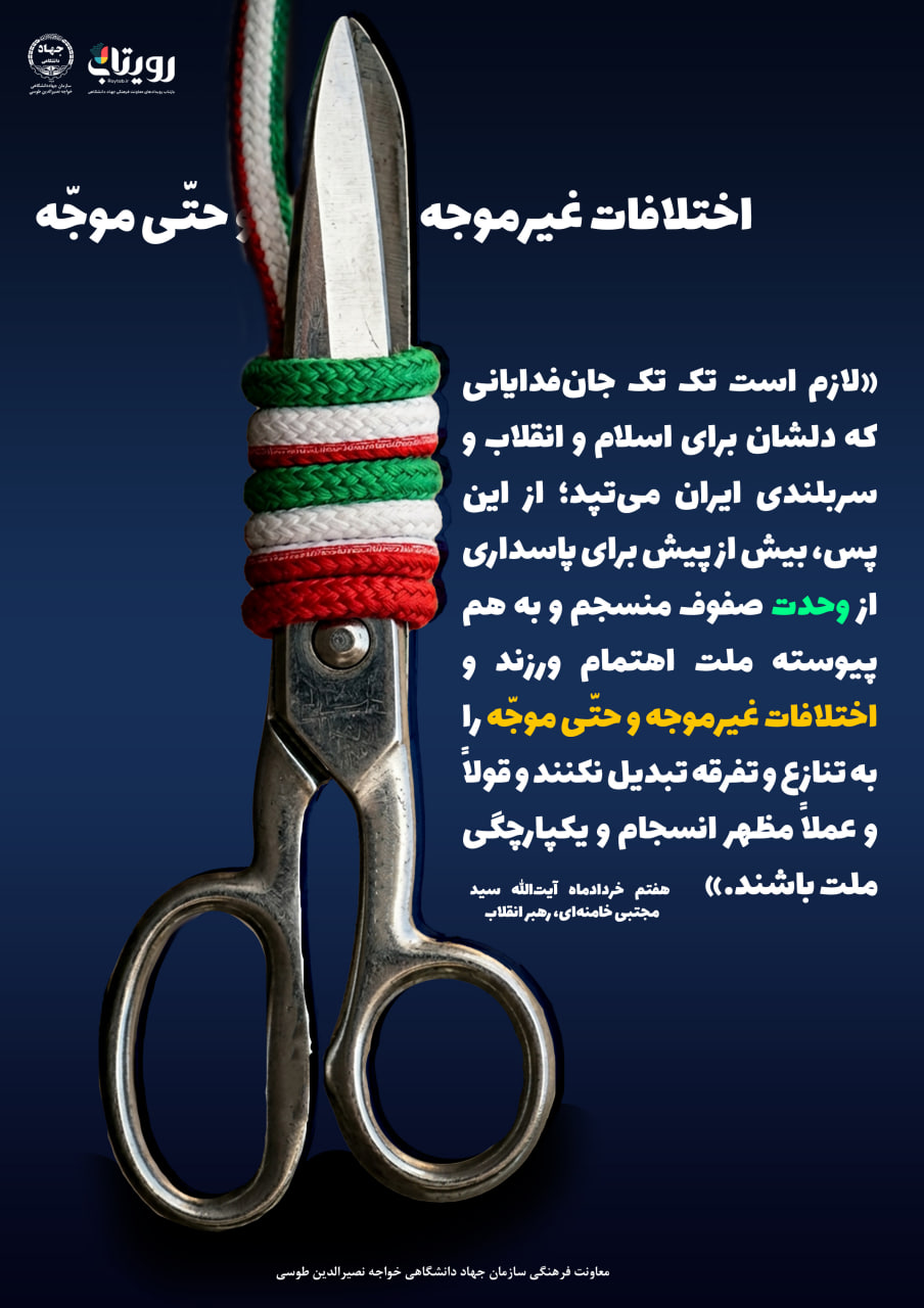 پرهیز از اختلافات موجه و غیرموجه!