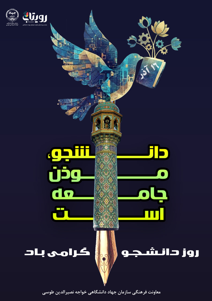 روز دانشجو