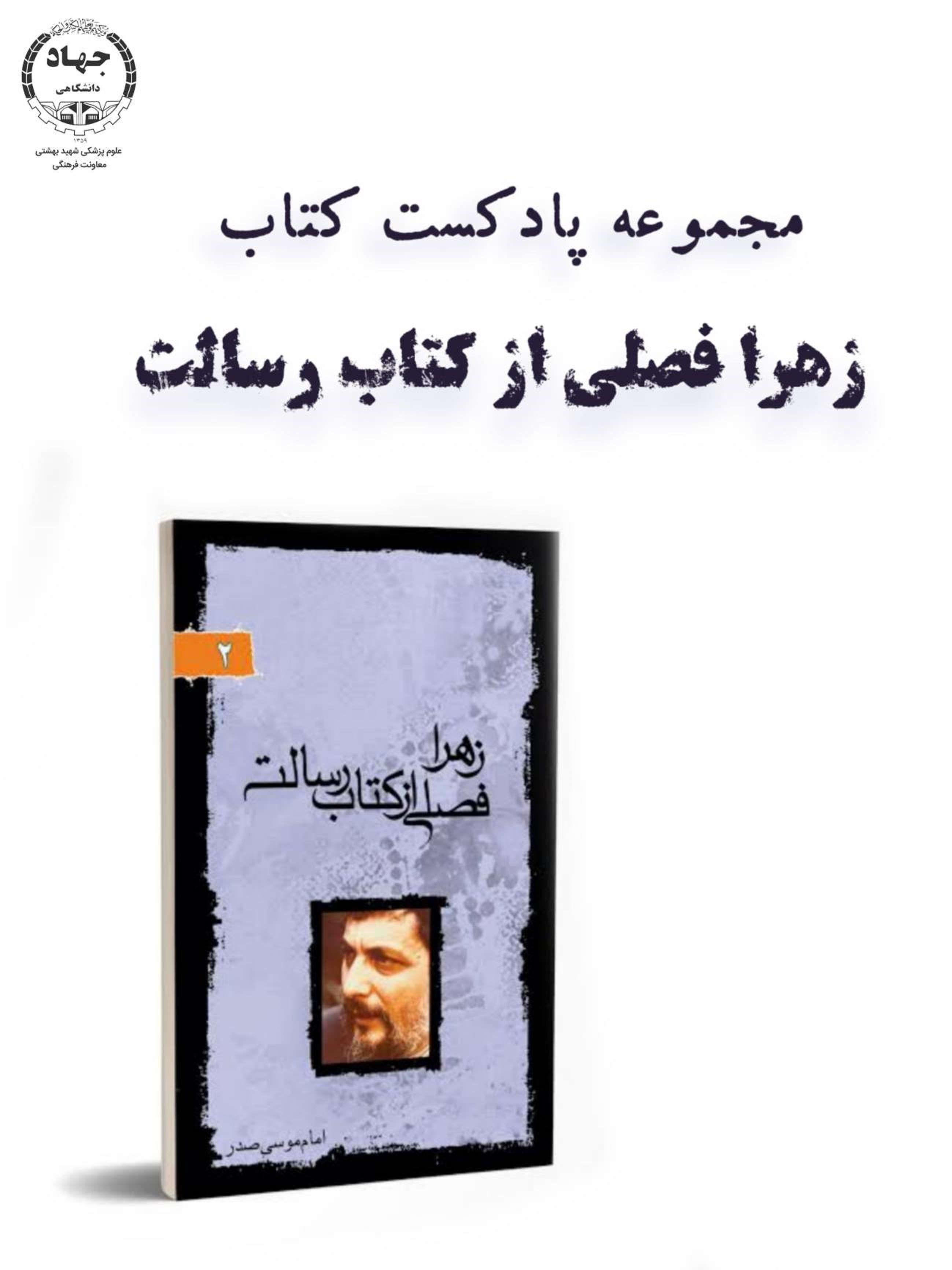 پادکست زهرا فصلی از کتاب رسالت(قسمت دوم)