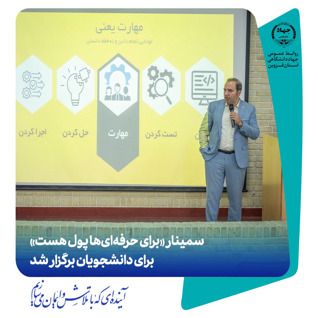 سمینار «برای حرفه‌ای‌ها پول هست» برای دانشجویان برگزار شد