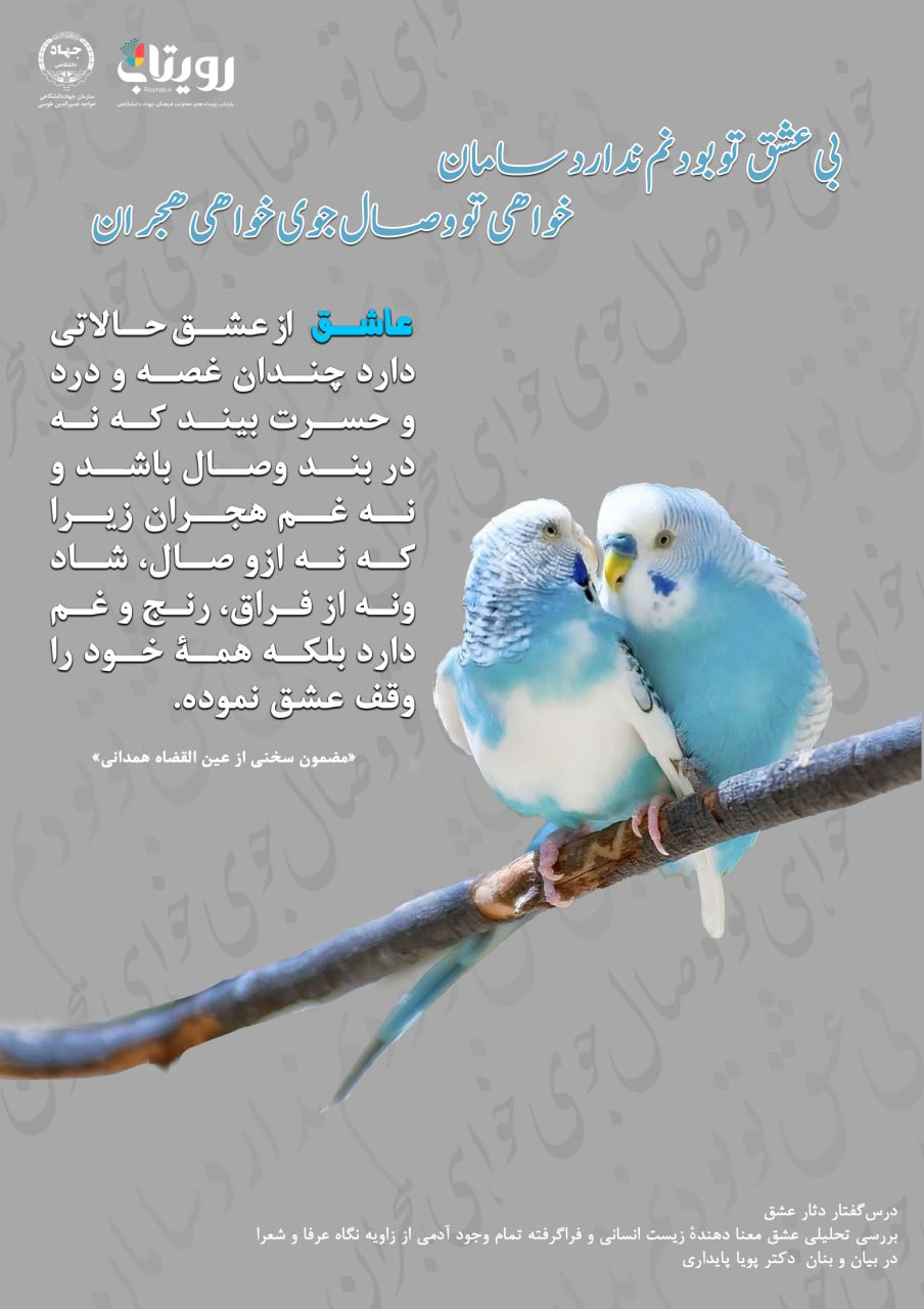 💌درس‌گفتار دثار عشق  📚بررسی تحلیلی عشق 🎙در بیان و بنان  دکتر پویا پایداری  🔗فصل اول   🏫جلسهٔ دهم: عاشق شائق  📆 دوشنبه  ۱۴۰۳٫۱۲٫۲۰