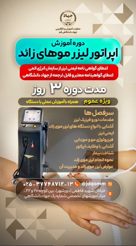 اپراتور لیزر موهای زائد