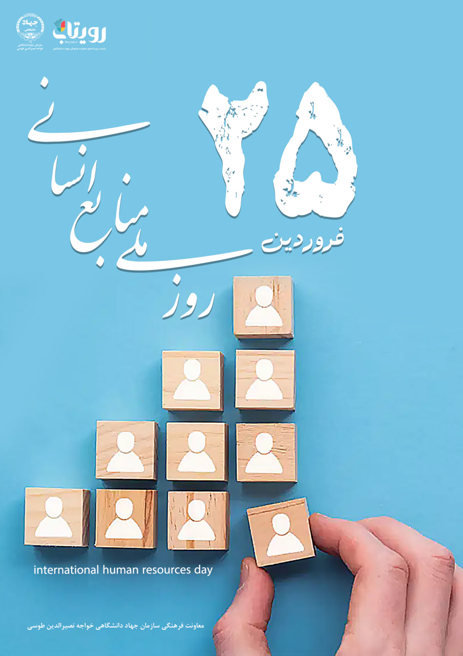 روز ملّي منابع انساني