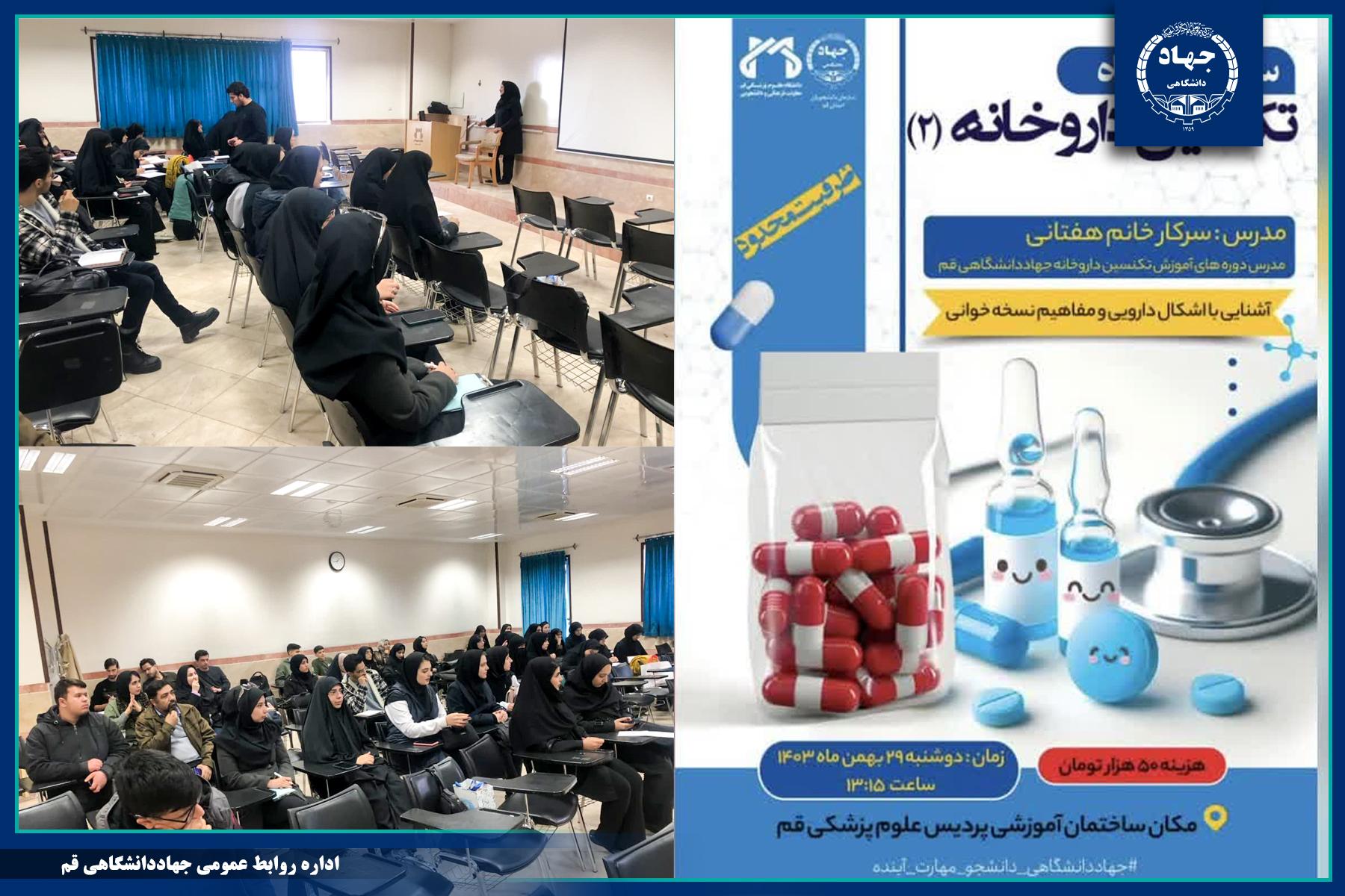 برگزاری کارگاه آموزشی تکنسین داروخانه به همت سازمان دانشجویان جهاددانشگاهی قم