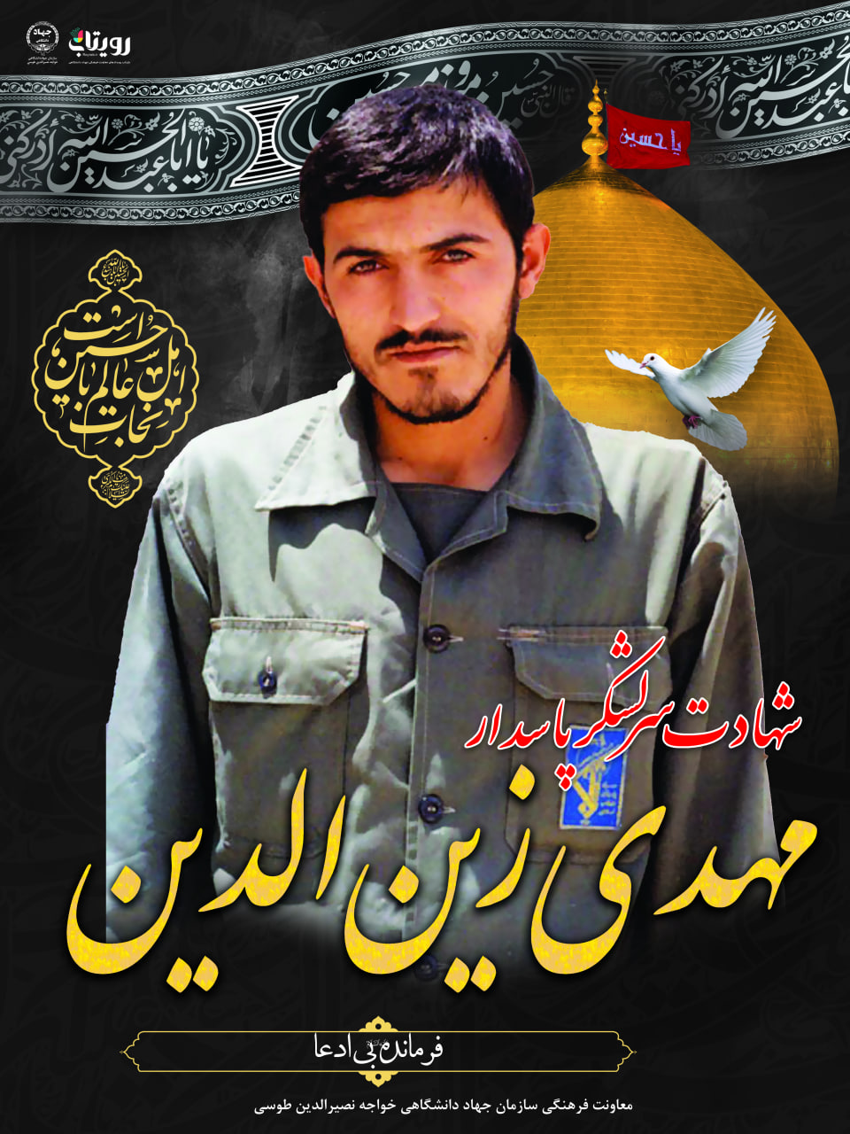 شهادت شهید زین الدین