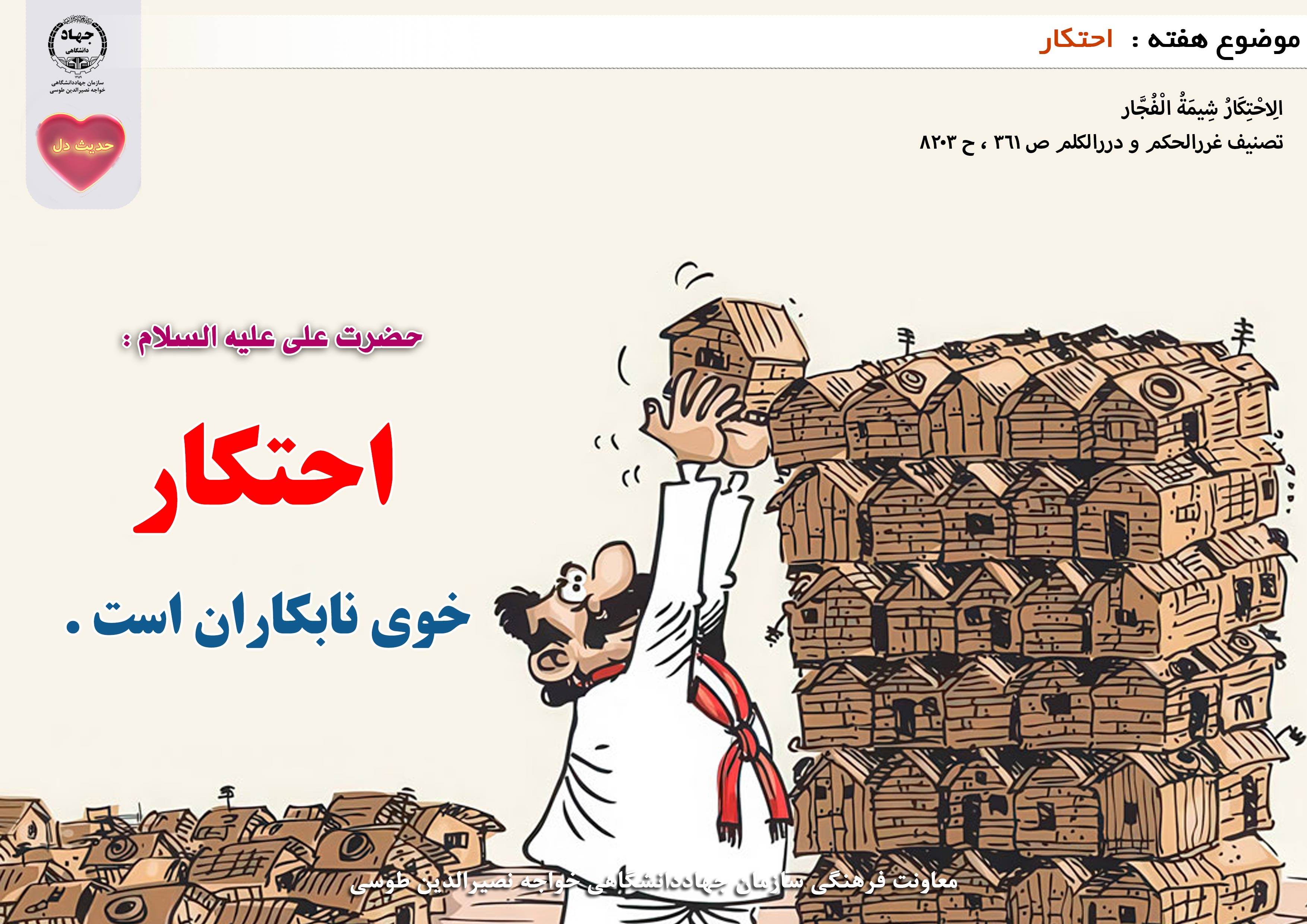 حدیث دل با موضوع احتکار