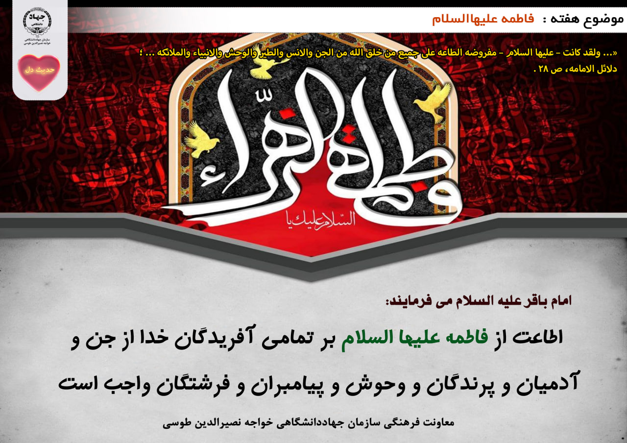 حدیث دل با موضوع فاطمه علیهاالسلام 