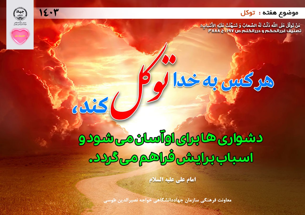 حدیث دل با موضوع توکل