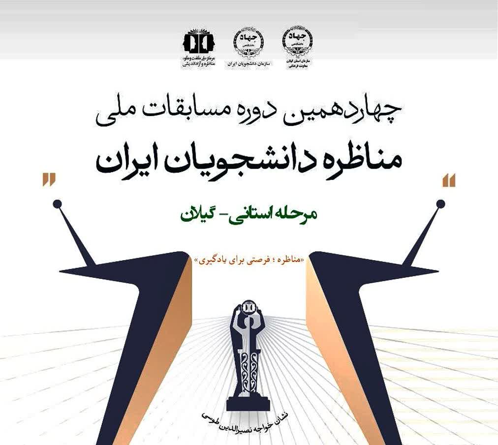 مسابقات ملی مناظره دانشجویان ایران