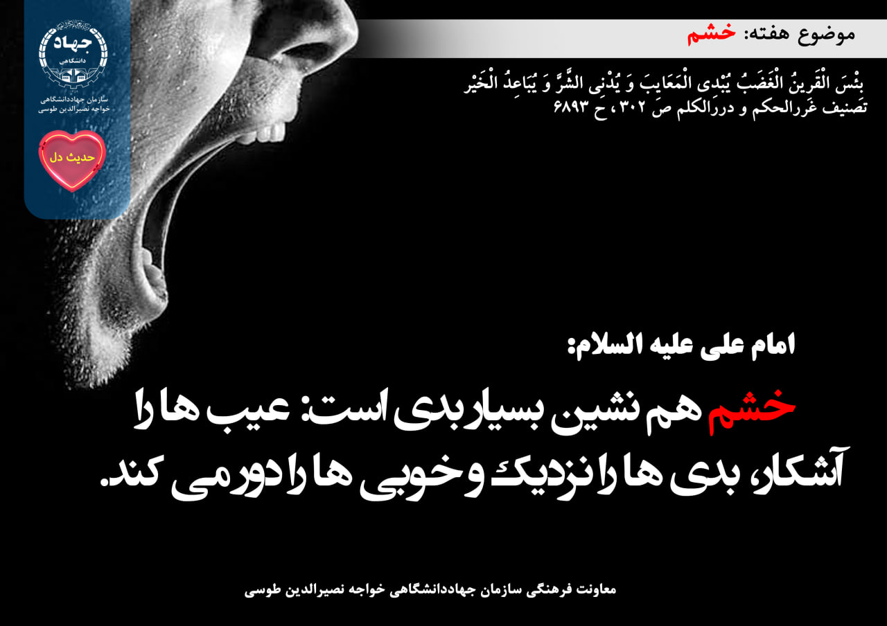 حدیث دل با موضوع خشم