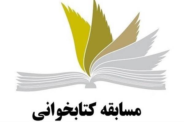 مسابقه کتابخوانی «آزاده ادب»/ 6