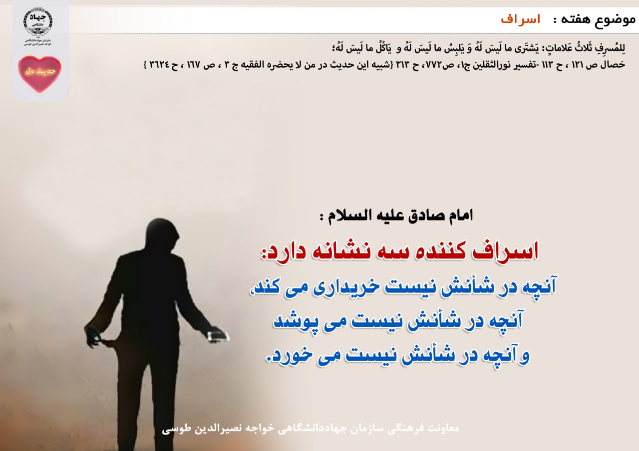 حدیث دل با موضوع اسراف