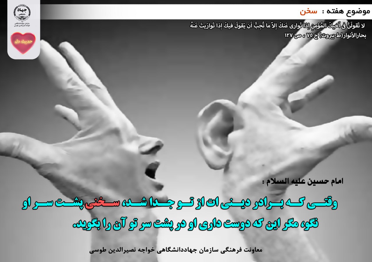 حدیث دل با موضوع سخن