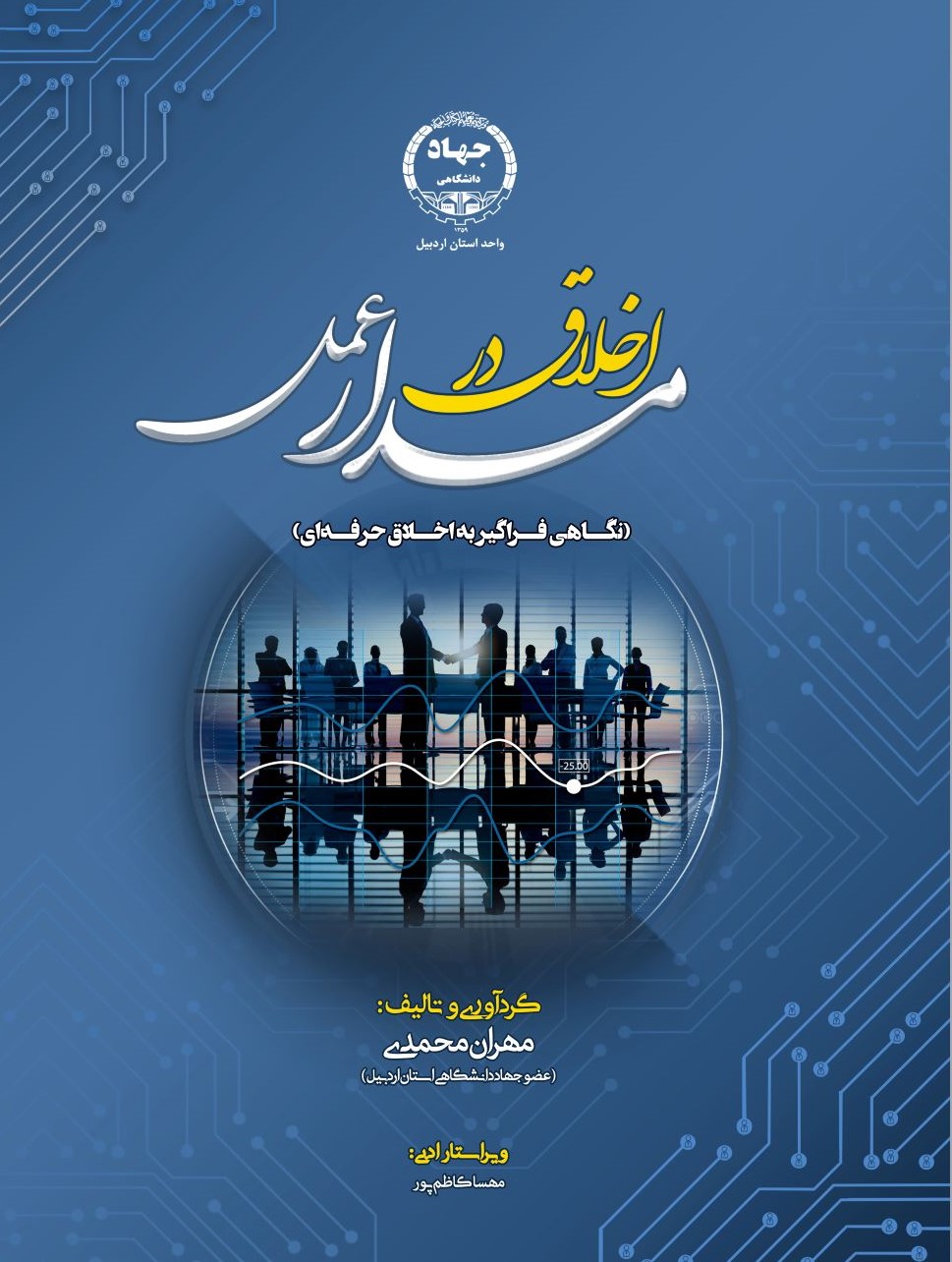 از سوی انتشارات جهاددانشگاهی استان اردبیل: کتاب اخلاق در مدار عمل منتشر شد