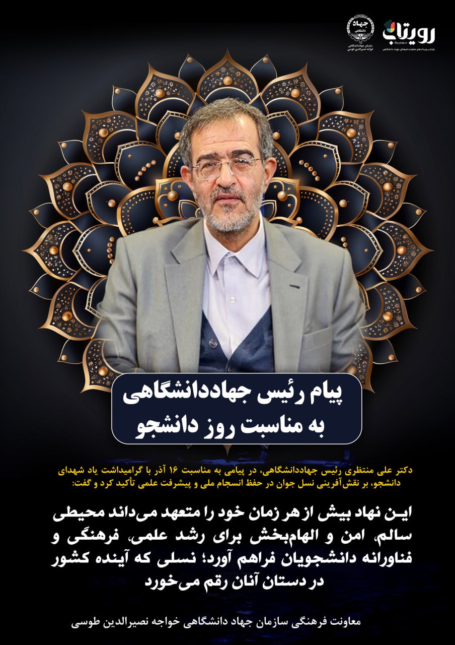 پیام رئیس جهاددانشگاهی به مناسبت روز دانشجو