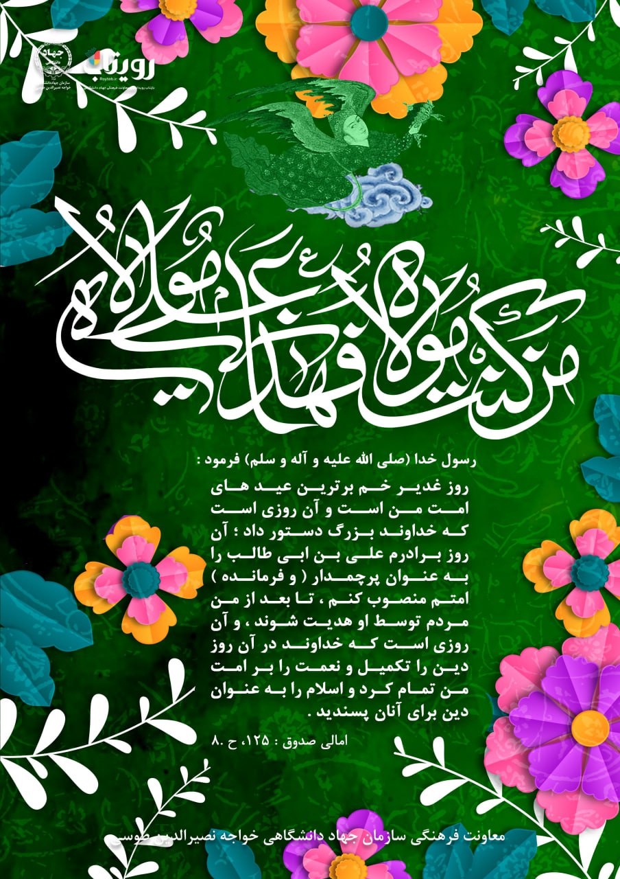 عید سعید غدیر خم 