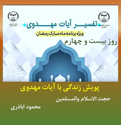 پویش زندگی با آیات مهدوی -ماه مبارک رمضان