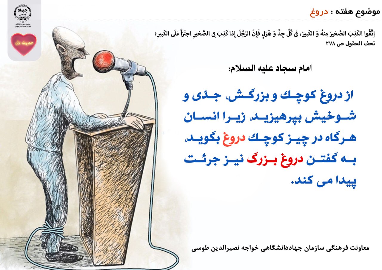 حدیث دل با موضوع دروغ