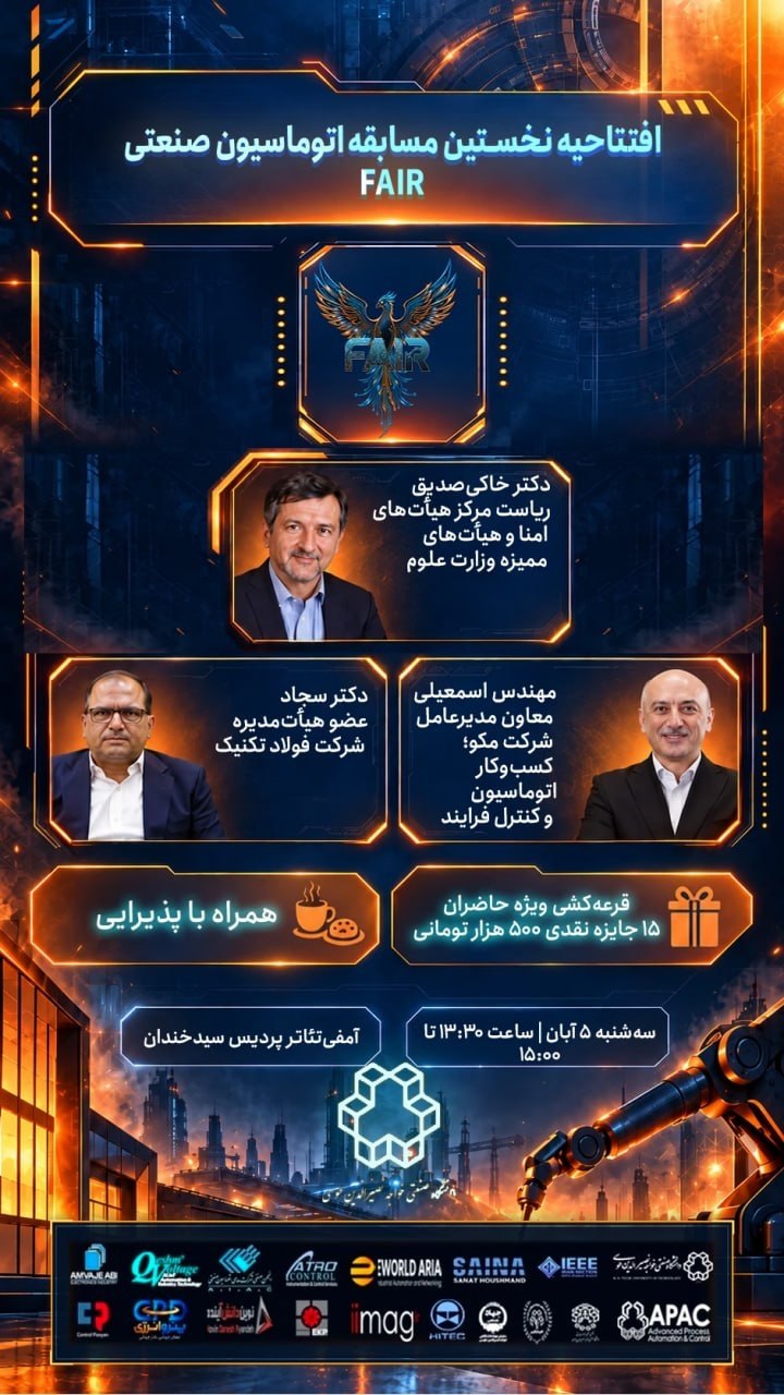 افتتاح رقابت نوآوری و فناوری در صنعت؛ افتتاحیه نخستین مسابقه اتوماسیون صنعتی ایران (FAIR)