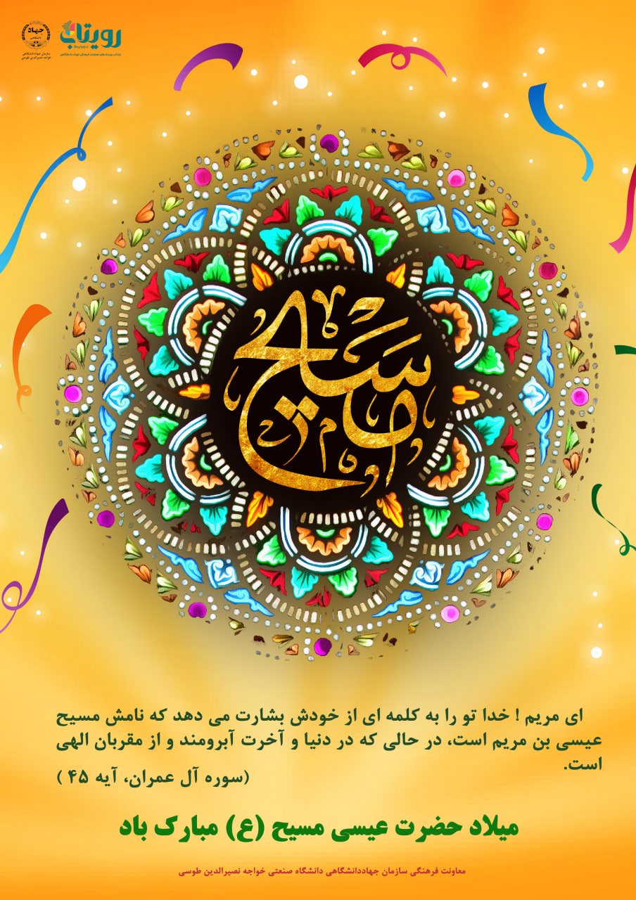 میلاد حضرت عیسی مسیح (ع) 