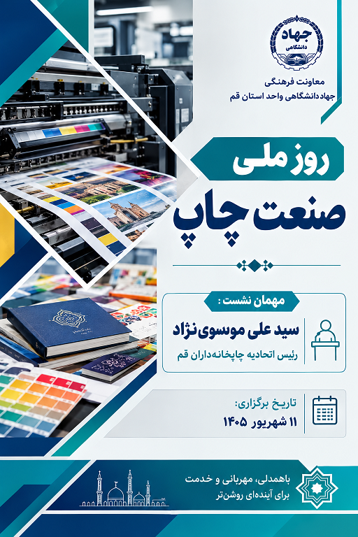 بزرگداشت روز ملی صنعت چاپ