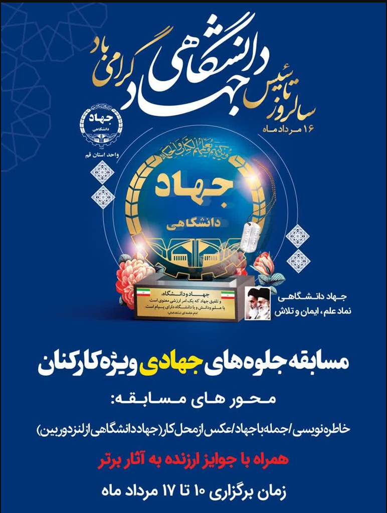 مسابقه جلوه های جهادی / ویژه جهادگران واحد استان قم