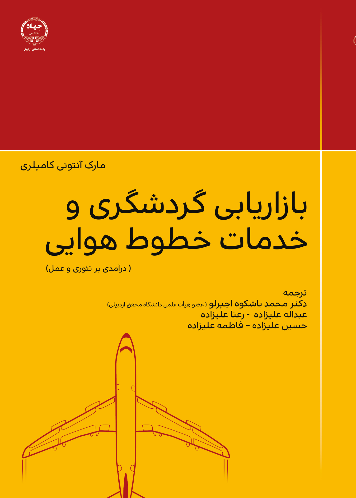کتاب بازاریابی گردشگری و خدمات خطوط هوایی منتشر شد