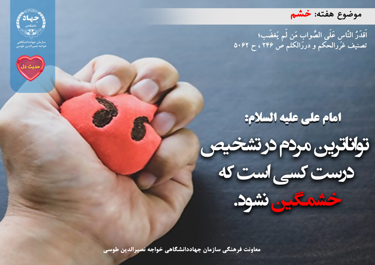 حدیث دل با موضوع خشم