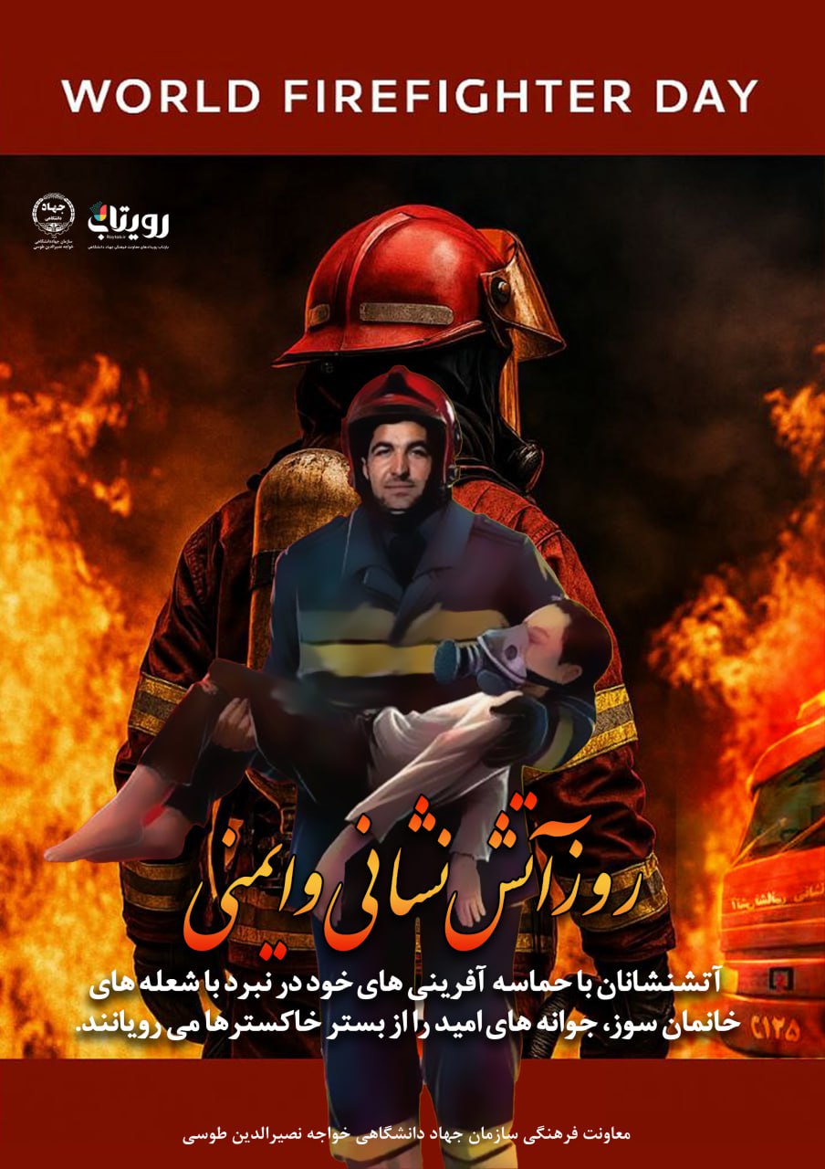 روز آتش نشان 