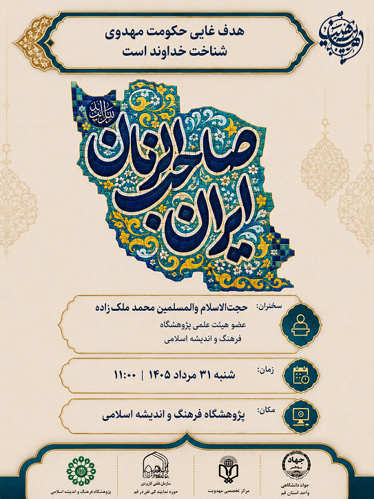 هدف غایی حکومت مهدوی شناخت خداوند است