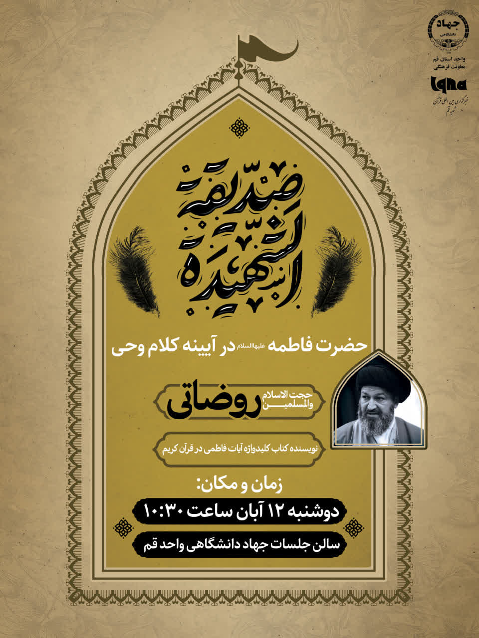  حضرت فاطمه زهرا(س) در آیینه کلام وحی 