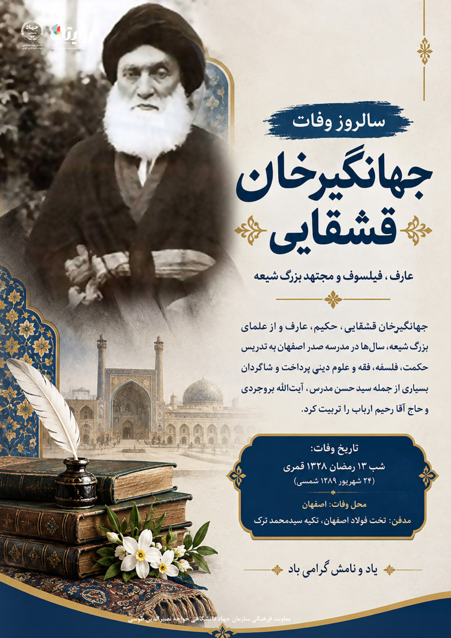 وفات «جهانگيرخان قشقايي» 