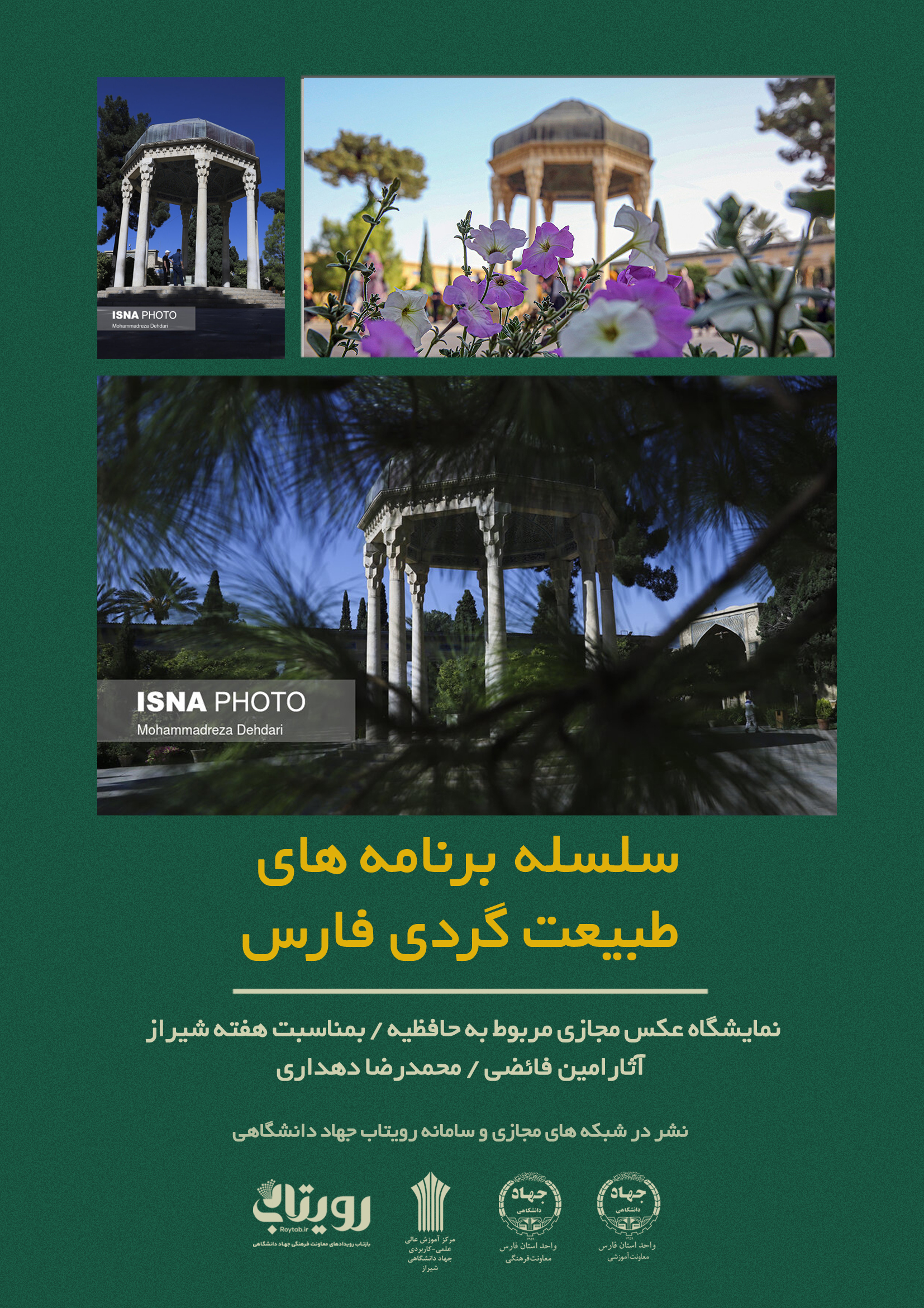 مجموعه عکس های "حافظیه" شیراز 
