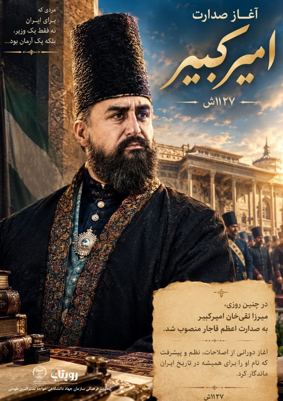 روزی که امیر کبیر صدر اعظم شد