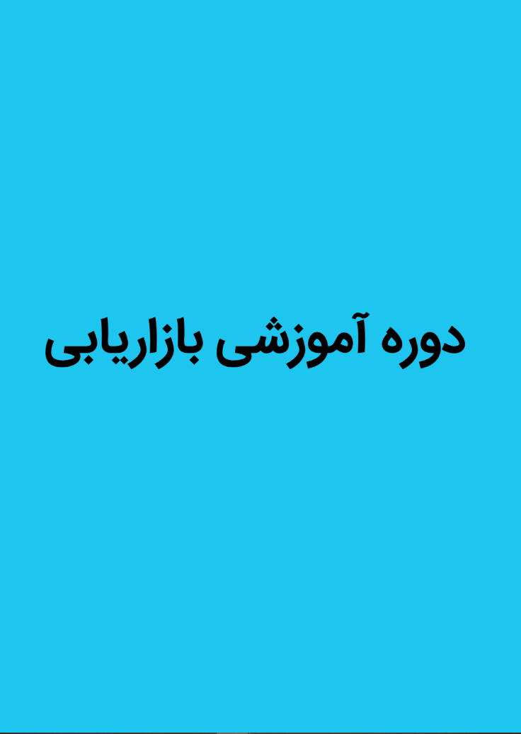 کارگاه آموزش بازاریابی