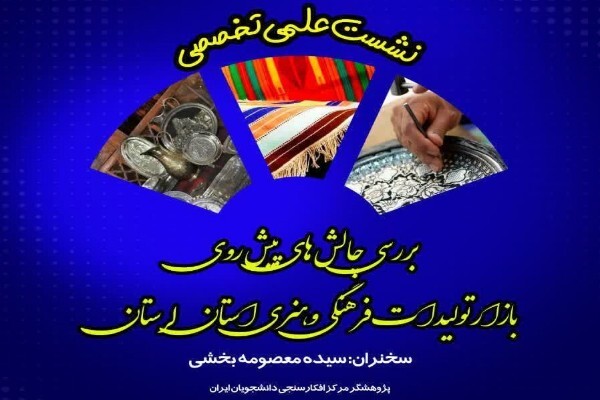  نشست «چالش‌های بازار تولیدات فرهنگی و هنری» در لرستان برگزار می‌شود 