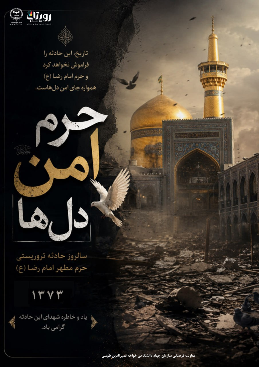 انفجار بمب در حرم امام رضا (علیه السلام) 