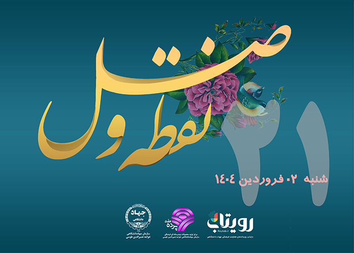 روز بیست و یکم ماه مبارک رمضان