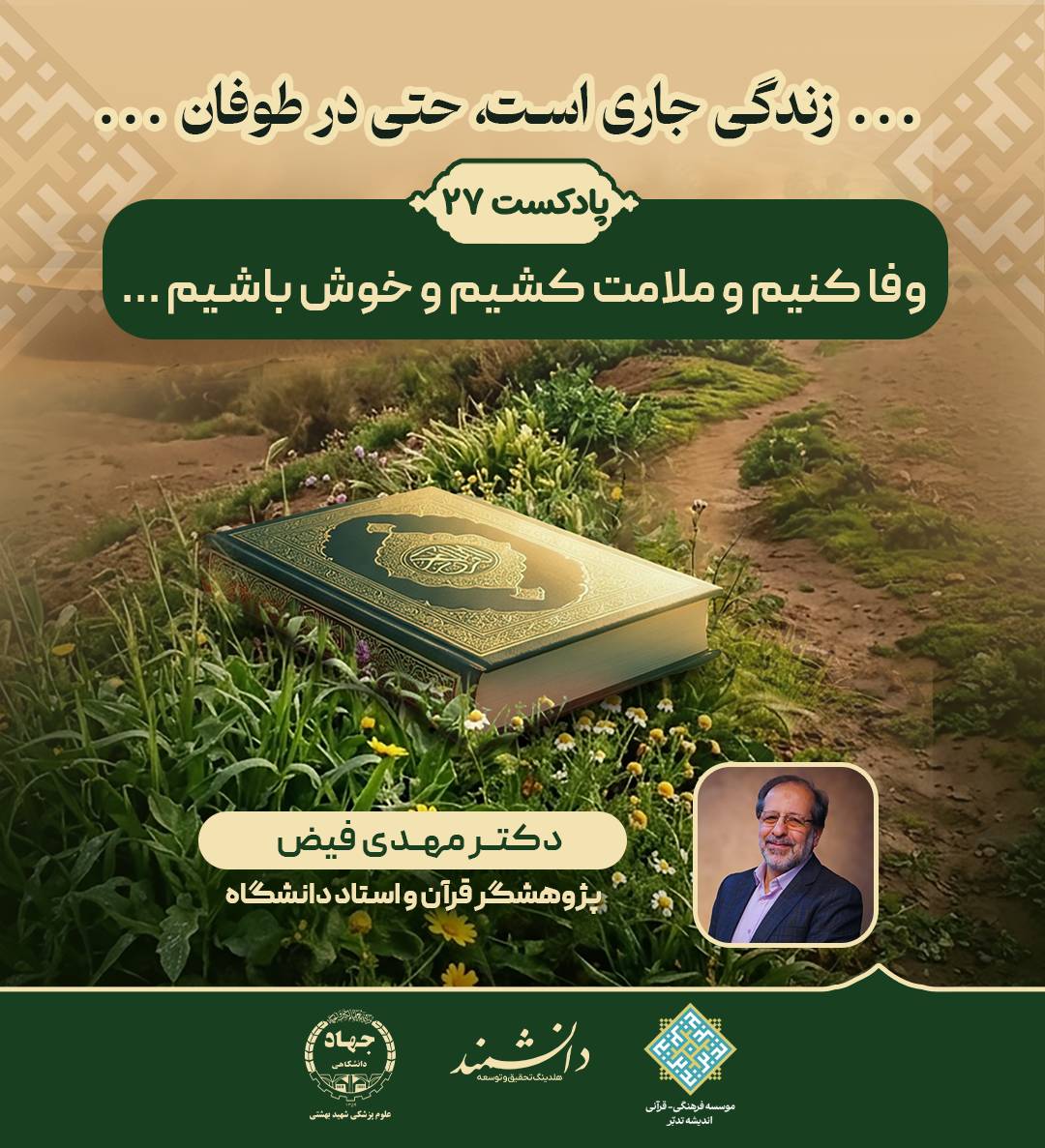 پادکست27:پادکست: وفا کنیم و ملامت کشیم و خوش باشیم 